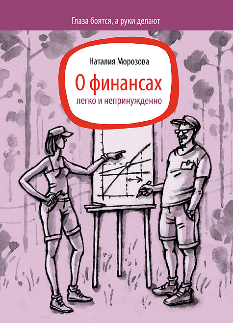 О финансах легко и непринужденно - Морозова (2016)_0.jpg